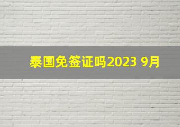 泰国免签证吗2023 9月